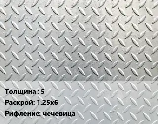 Лист рифленый 5 1.25х6 чечевица